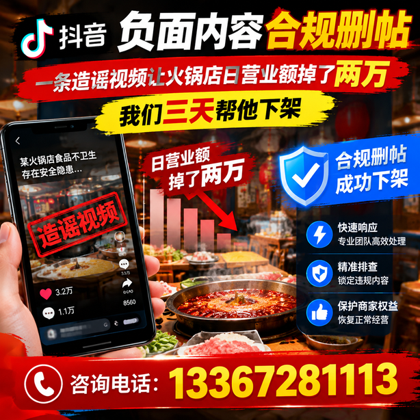 钦州抖音负面内容合规删帖：一条造谣视频让火锅店日营业额掉了两万，我们三天帮他下架