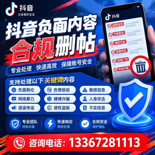 钦州抖音负面内容合规删帖