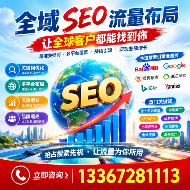 钦州全域SEO流量布局