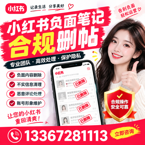 钦州小红书负面笔记合规删帖